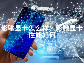 影驰显卡怎么样、影驰显卡性能如何-2345资源网 - 精品建站资源与技术分享平台
