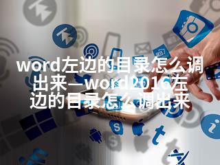 word左边的目录怎么调出来—word2016左边的目录怎么调出来-2345资源网 - 精品建站资源与技术分享平台