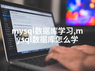 mysql数据库学习,mysql数据库怎么学-2345资源网 - 精品建站资源与技术分享平台