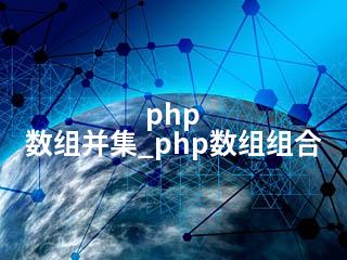 php 数组并集_php数组组合-2345资源网 - 精品建站资源与技术分享平台