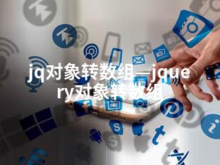 jq对象转数组—jquery对象转数组-2345资源网 - 精品建站资源与技术分享平台