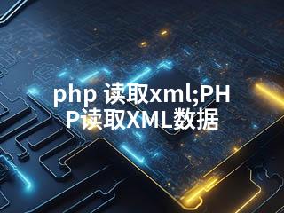 php 读取xml;PHP读取XML数据-2345资源网 - 精品建站资源与技术分享平台