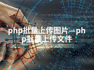 php批量上传图片—php批量上传文件-2345资源网 - 精品建站资源与技术分享平台