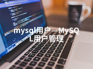 mysql用户—MySQL用户管理-2345资源网 - 精品建站资源与技术分享平台