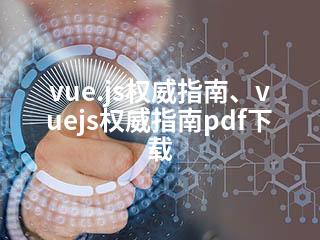 vue.js权威指南、vuejs权威指南pdf下载-2345资源网 - 精品建站资源与技术分享平台