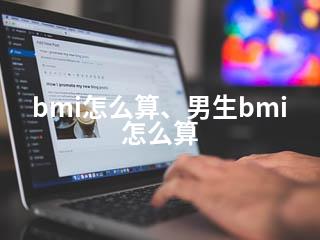 bmi怎么算、男生bmi怎么算-2345资源网 - 精品建站资源与技术分享平台