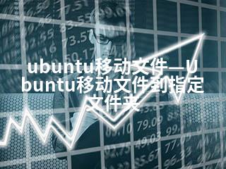 ubuntu移动文件—Ubuntu移动文件到指定文件夹-2345资源网 - 精品建站资源与技术分享平台
