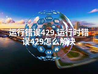 运行错误429,运行时错误429怎么解决-2345资源网 - 精品建站资源与技术分享平台