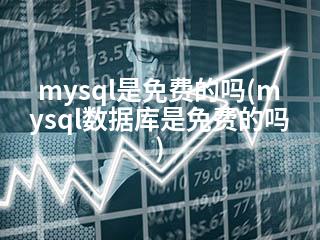 mysql是免费的吗(mysql数据库是免费的吗)-2345资源网 - 精品建站资源与技术分享平台