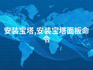 安装宝塔,安装宝塔面板命令-2345资源网 - 精品建站资源与技术分享平台