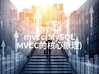 mysql mvcc(MySQL MVCC的核心原理)-2345资源网 - 精品建站资源与技术分享平台