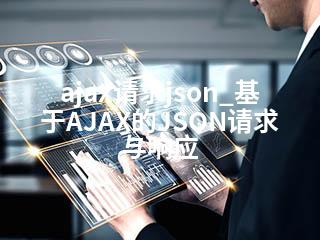 ajax请求json_基于AJAX的JSON请求与响应-2345资源网 - 精品建站资源与技术分享平台