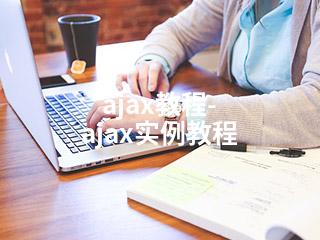 ajax教程-ajax实例教程-2345资源网 - 精品建站资源与技术分享平台