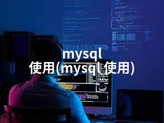 mysql   使用(mysql 使用)-2345资源网 - 精品建站资源与技术分享平台