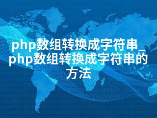 php数组转换成字符串_php数组转换成字符串的方法-2345资源网 - 精品建站资源与技术分享平台