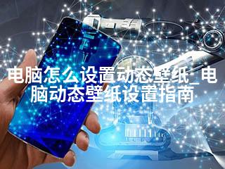 电脑怎么设置动态壁纸_电脑动态壁纸设置指南-2345资源网 - 精品建站资源与技术分享平台