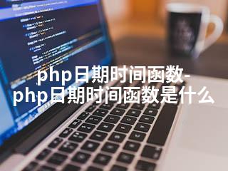 php日期时间函数-php日期时间函数是什么-2345资源网 - 精品建站资源与技术分享平台