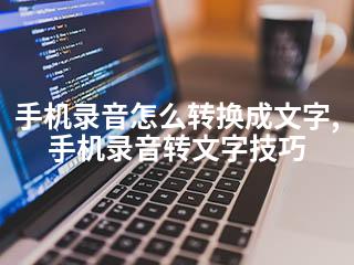 手机录音怎么转换成文字,手机录音转文字技巧-2345资源网 - 精品建站资源与技术分享平台