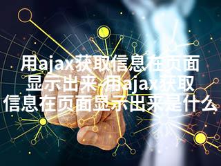 用ajax获取信息在页面显示出来-用ajax获取信息在页面显示出来是什么-2345资源网 - 精品建站资源与技术分享平台