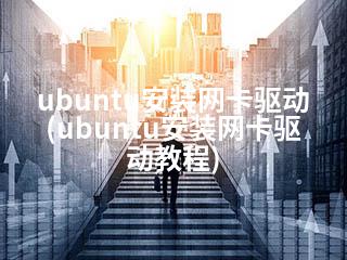 ubuntu安装网卡驱动(ubuntu安装网卡驱动教程)-2345资源网 - 精品建站资源与技术分享平台