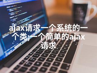 ajax请求一个系统的一个类;一个简单的ajax请求-2345资源网 - 精品建站资源与技术分享平台