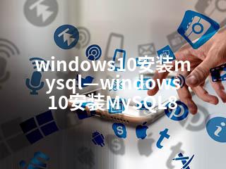 windows10安装mysql—windows10安装MySQL8-2345资源网 - 精品建站资源与技术分享平台