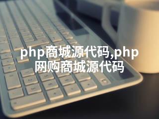 php商城源代码,php网购商城源代码-2345资源网 - 精品建站资源与技术分享平台