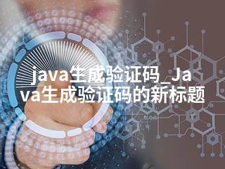 java生成验证码_Java生成验证码的新标题-2345资源网 - 精品建站资源与技术分享平台