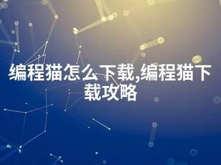 编程猫怎么下载,编程猫下载攻略-2345资源网 - 精品建站资源与技术分享平台
