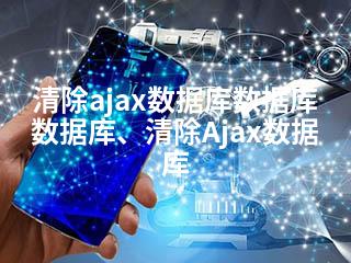 清除ajax数据库数据库数据库、清除Ajax数据库-2345资源网 - 精品建站资源与技术分享平台