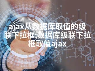ajax从数据库取值的级联下拉框;数据库级联下拉框取值ajax-2345资源网 - 精品建站资源与技术分享平台