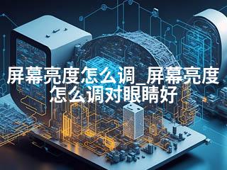 屏幕亮度怎么调_屏幕亮度怎么调对眼睛好-2345资源网 - 精品建站资源与技术分享平台