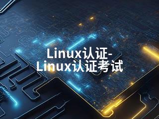 Linux认证-Linux认证考试-2345资源网 - 精品建站资源与技术分享平台