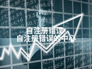 自注册错误-自注册错误的中心-2345资源网 - 精品建站资源与技术分享平台