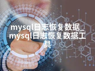mysql日志恢复数据_mysql日志恢复数据工具-2345资源网 - 精品建站资源与技术分享平台