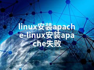 linux安装apache-linux安装apache失败-2345资源网 - 精品建站资源与技术分享平台