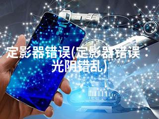 定影器错误(定影器错误：光阴错乱)-2345资源网 - 精品建站资源与技术分享平台