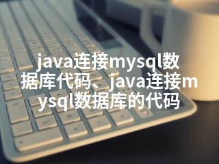 java连接mysql数据库代码、java连接mysql数据库的代码-2345资源网 - 精品建站资源与技术分享平台