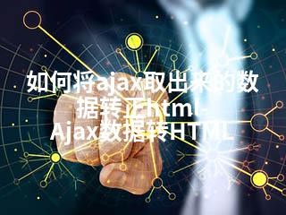 如何将ajax取出来的数据转正html-Ajax数据转HTML-2345资源网 - 精品建站资源与技术分享平台