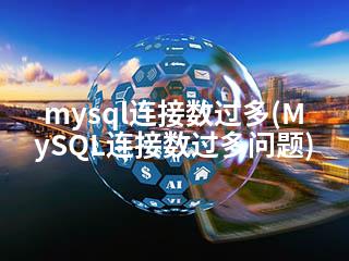 mysql连接数过多(MySQL连接数过多问题)-2345资源网 - 精品建站资源与技术分享平台