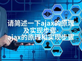 请简述一下ajax的原理及实现步骤-ajax的原理和实现步骤-2345资源网 - 精品建站资源与技术分享平台