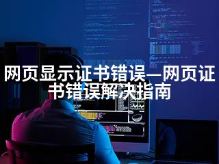 网页显示证书错误—网页证书错误解决指南-2345资源网 - 精品建站资源与技术分享平台
