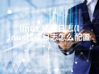 linux 错误日志(linux错误日志怎么配置)-2345资源网 - 精品建站资源与技术分享平台