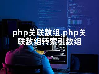 php关联数组,php关联数组转索引数组-2345资源网 - 精品建站资源与技术分享平台