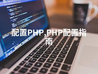 配置PHP,PHP配置指南-2345资源网 - 精品建站资源与技术分享平台