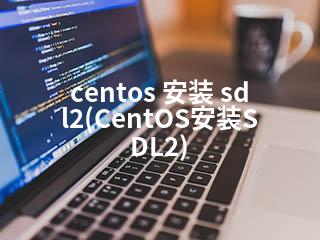 centos 安装 sdl2(CentOS安装SDL2)-2345资源网 - 精品建站资源与技术分享平台