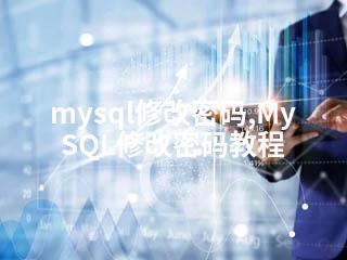 mysql修改密码,MySQL修改密码教程-2345资源网 - 精品建站资源与技术分享平台