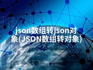 json数组转json对象(JSON数组转对象)-2345资源网 - 精品建站资源与技术分享平台