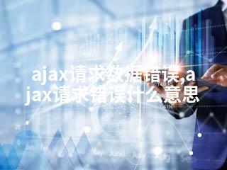 ajax请求数据错误,ajax请求错误什么意思-2345资源网 - 精品建站资源与技术分享平台