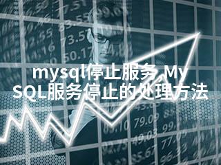 mysql停止服务,MySQL服务停止的处理方法-2345资源网 - 精品建站资源与技术分享平台